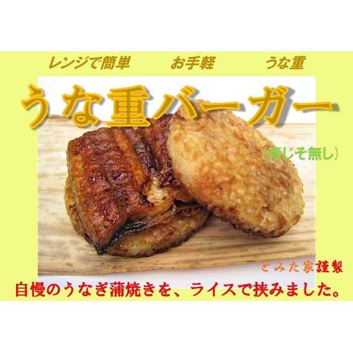 【ふるさと納税】新感覚！ご自宅で簡単お手軽！　うな重バーガー（青じそ無し）３個セット