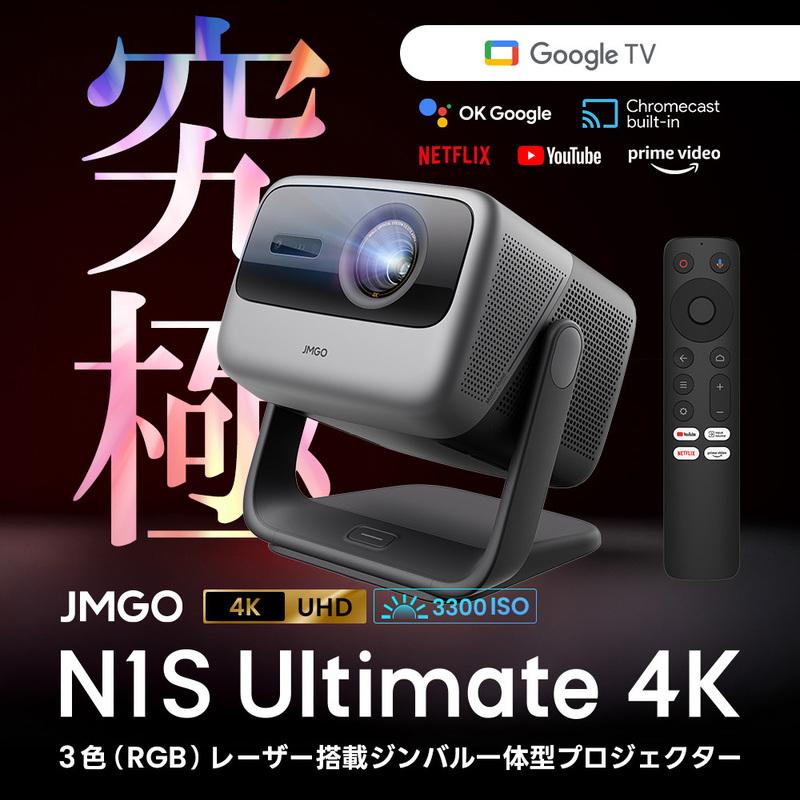 【ふるさと納税】PJ24【JMGO N1S Ultimate 4K】ジェイエムゴー 業界最高峰レーザ Google TV搭載｜茨城県美浦村