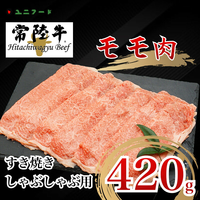 【ふるさと納税】UF03 国産ブランド牛 常陸牛 モモ A4 A5ランク すき焼き しゃぶしゃぶ用 420g 牛肉 冷凍 高品質 高級 贈答 贈り物 ギフト|茨城県美浦村