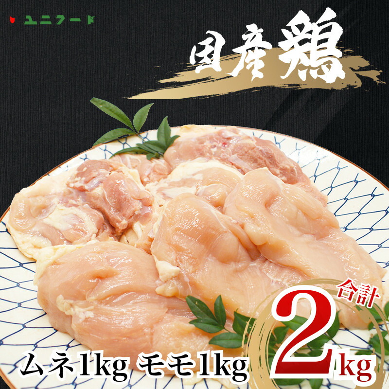 【ふるさと納税】UF09 国産ブランド 匠美鶏 国産 ムネ・モモ各１kgセット 計２kg 鶏肉 ムネ肉 モモ肉 冷凍 真空 高品質 タンパク質 唐揚げ チキンソテー 煮物 チキン南蛮 10,500円