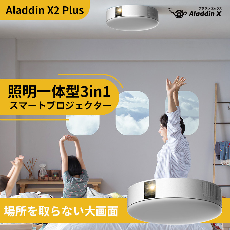 【ふるさと納税】PJ06【 Aladdin X2 Plus 】 アラジン エックス 2 プラス　スマート プロジェクター 第2世代 Wi-Fi6対応 アラジン 家庭用 ホームシアター オートフォーカス機能 ホームエンターテイメント 映画 天井照明 LEDシーリングライト スピーカー