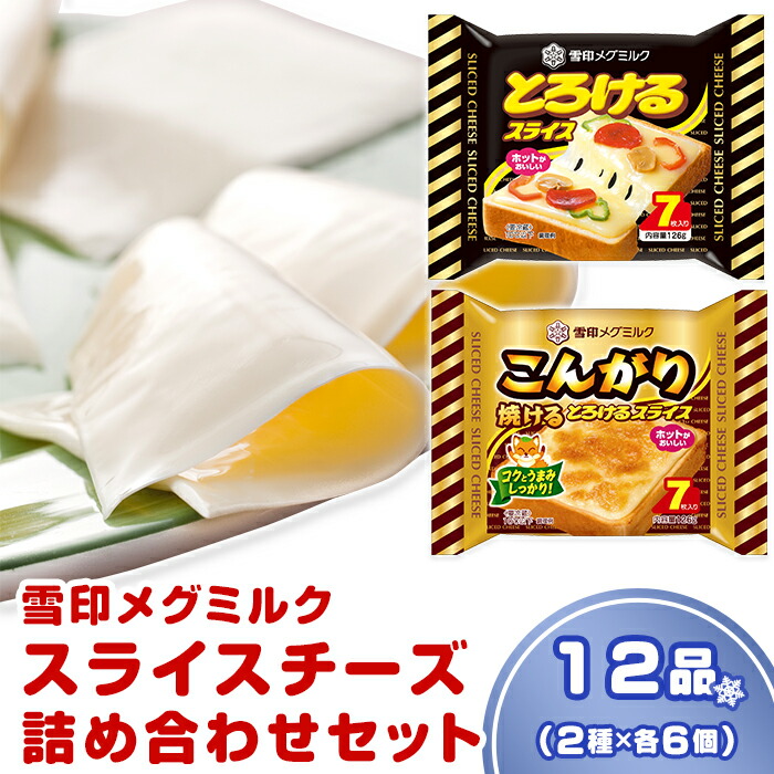 2020新作モデル ふるさと納税 18 07雪印メグミルク スライスチーズ詰め合わせセット 12品 無料長期保証 Www Lexusoman Com