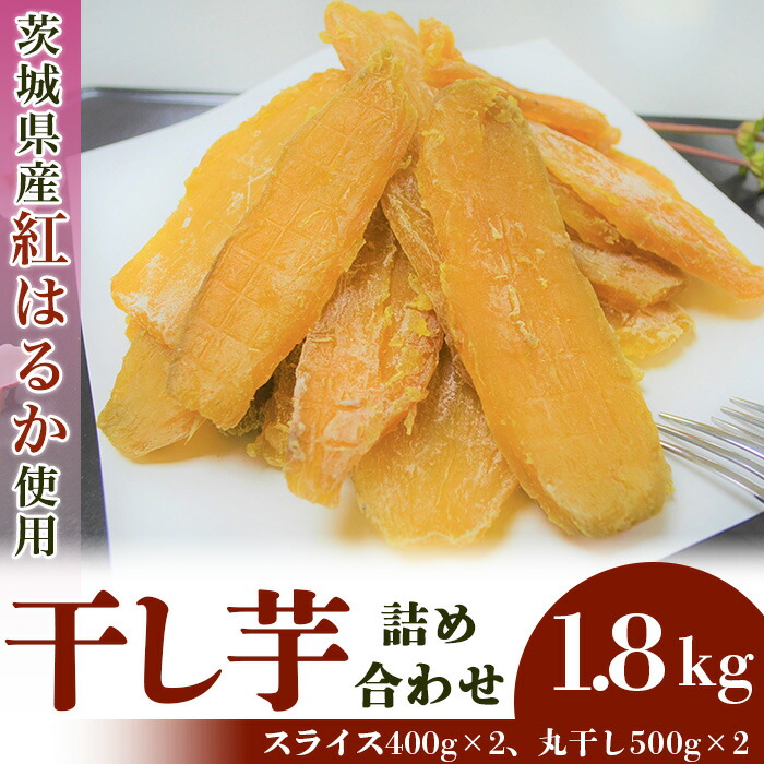 ふるさと納税 干し芋 茨城 国産 干しいも 茨城 小分け 丸干し 紅はるか使用 丸干