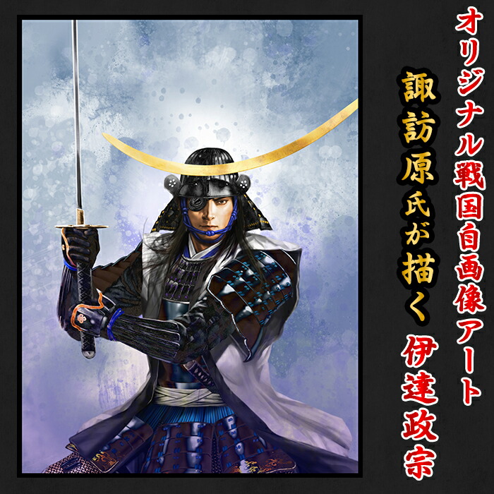 爆買い送料無料 36 02 04戦国武将絵師諏訪原氏が描くオリジナル戦国自画像アート Fucoa Cl