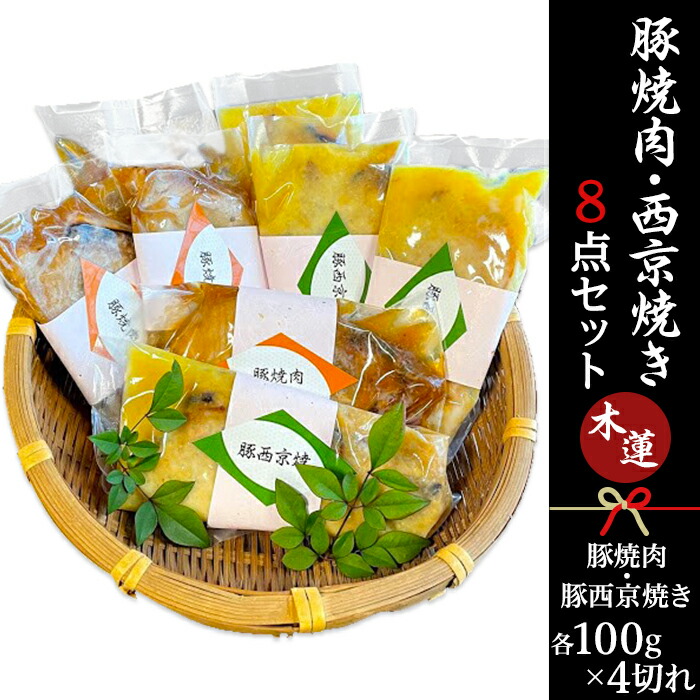オンラインショップ】 44-02豚焼肉 西京焼き8点セット〜木蓮〜 kataduke110ban.com
