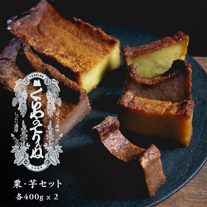 ふるさと納税 49 01くらやのてりんぬ 栗と芋のセット Ice Org Br