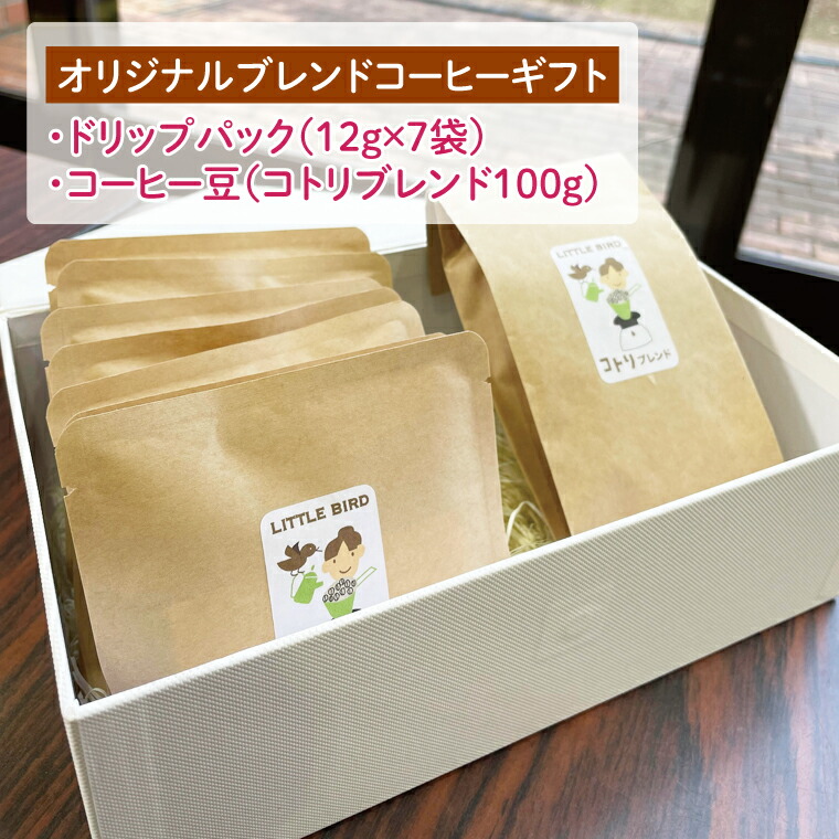 【ふるさと納税】阿見町オリジナルブレンドコーヒーギフト【コーヒー 珈琲 ギフト お試し コロンビア ブラジル ドリップ 豆 ブレンド 手作り 阿見町 茨城県】（09-04）