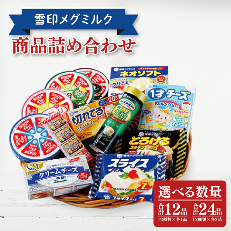 【ふるさと納税】【選べる品数】 雪印メグミルク・チーズ詰合せ+ネオソフト（計12品・計24品）【6Pチーズ スライスチーズ クリームチーズ 粉チーズ カルシウム 鉄分】(02-03)