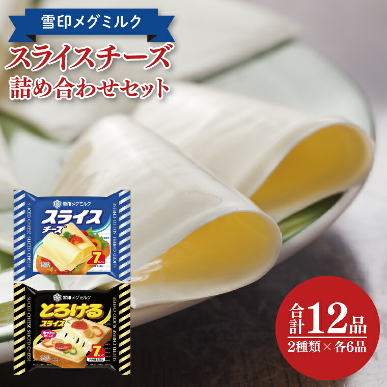【ふるさと納税】 雪印メグミルク スライスチーズ詰め合わせセット（12品）【チーズ スライスチーズ クリームチーズ 粉チーズ カルシウム 鉄分】(02-06)