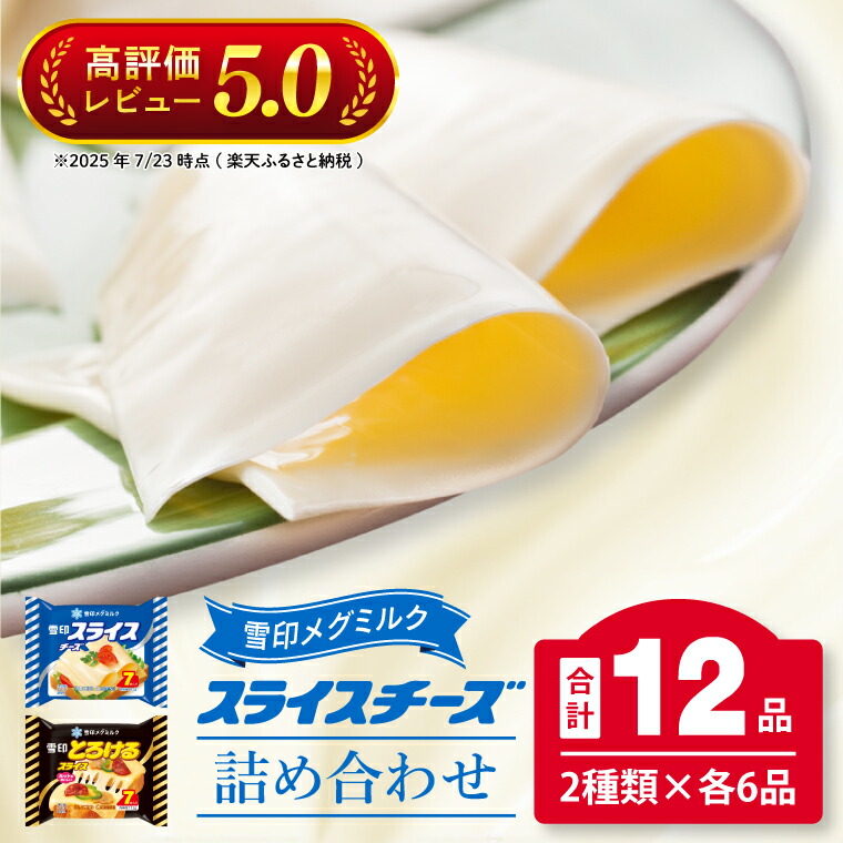【ふるさと納税】工場直送 雪印 メグミルク スライス チーズ 詰め合わせ セット 12品 人気 カルシウム スライスチーズ とろける 食べ比べ 乳製品 加工品 冷蔵 送料無料(02-06)｜茨城県阿見町