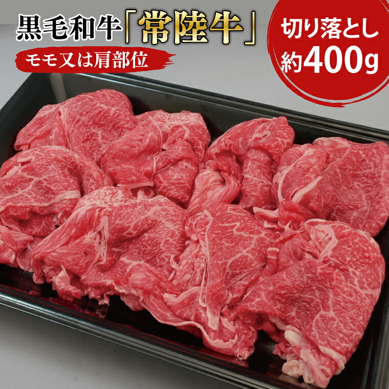 【ふるさと納税】 黒毛和牛「常陸牛」モモ又は肩部位 切り落とし 約400ｇ【茨城県 ブランド牛 牛肉 ひたちぎゅう きりおとし 冷凍 茨城県 阿見町】（03-01）｜茨城県阿見町