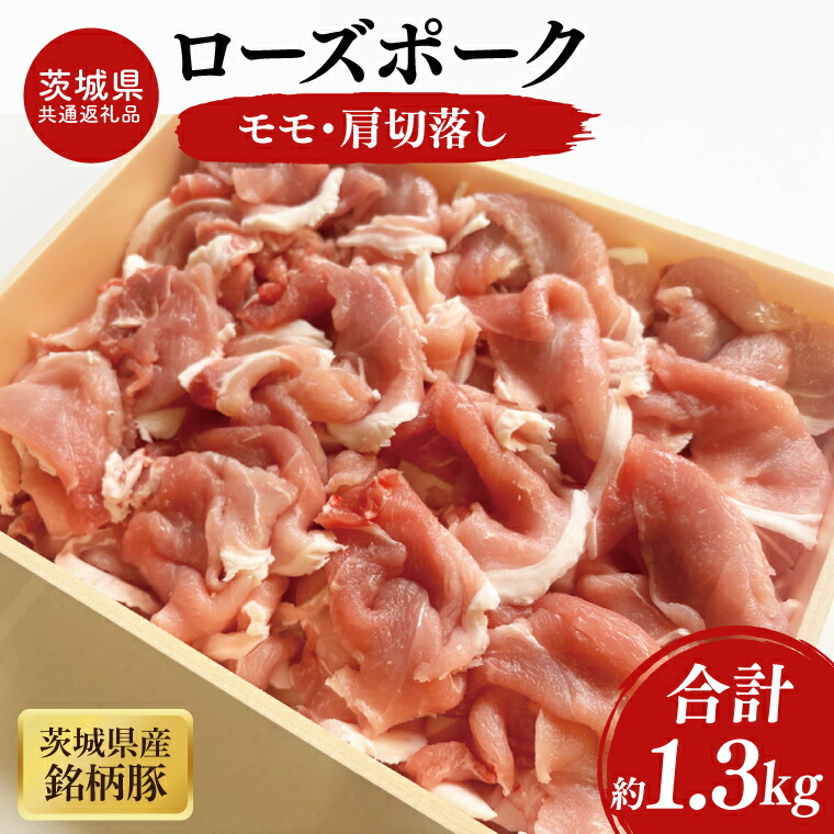 【ふるさと納税】03-45【茨城県共通返礼品】茨城県産銘柄豚ローズポーク モモ・肩切落し約1.3kg【肉 豚肉 肉料理 銘柄豚 ロース 冷凍 スライス 阿見町】|茨城県阿見町