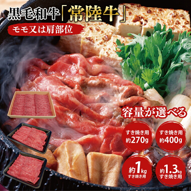 【ふるさと納税】【選べる】03-02 黒毛和牛「常陸牛」モモ又は肩部位 すき焼き用【ブランド牛 牛肉 黒毛和牛 ひたちぎゅう 良質 霜降り 冷凍 茨城県 阿見町】 52,000円