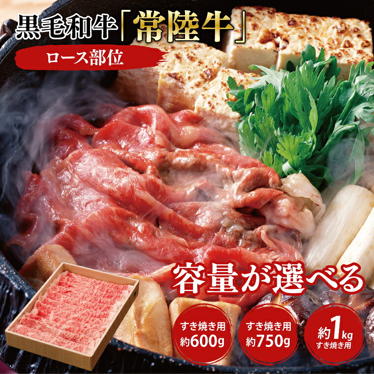 【ふるさと納税】【選べる内容量】黒毛和牛「常陸牛」ロース部位 すき焼き用 約600ｇ 750ｇ 1kg【ブランド牛 牛肉 黒毛和牛 ひたちぎゅう 良質 霜降り 冷凍 茨城県 阿見町】（03-08）