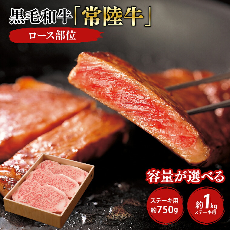 【ふるさと納税】03-09【選べる】 黒毛和牛「常陸牛」ロース部位 ステーキ用 約750g・約1kg【ブランド牛 牛肉 黒毛和牛 ひたちぎゅう 良質 霜降り 冷凍 茨城県 阿見町】