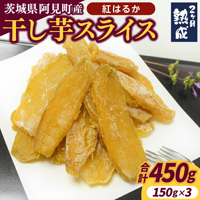 【ふるさと納税】茨城県阿見町産 干し芋『紅はるか』スライス 150g×3｜国産 さつまいも おやつ お菓子 和菓子 スイーツ ダイエット 人気 おすすめ（04-08）