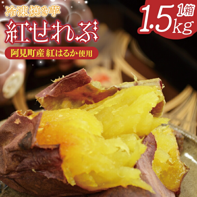 【ふるさと納税】茨城県阿見町産 冷凍焼き芋（紅はるか） 紅せれぶ 1.5kg×1【やきいも 焼き芋 焼芋 芋 冷凍 冷凍焼き芋 冷凍焼芋 冷凍食品 さつまいも 紅はるか スイーツ 阿見町 茨城県】（04-09）