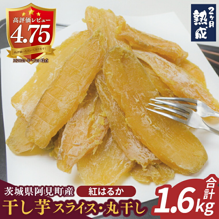 【ふるさと納税】茨城県阿見町産 干し芋『紅はるか』1.6kg (スライス400g×2・丸干し400g×2)｜大容量 国産 さつまいも おやつ お菓子 和菓子 スイーツ ダイエット 人気 おすすめ（04-13）