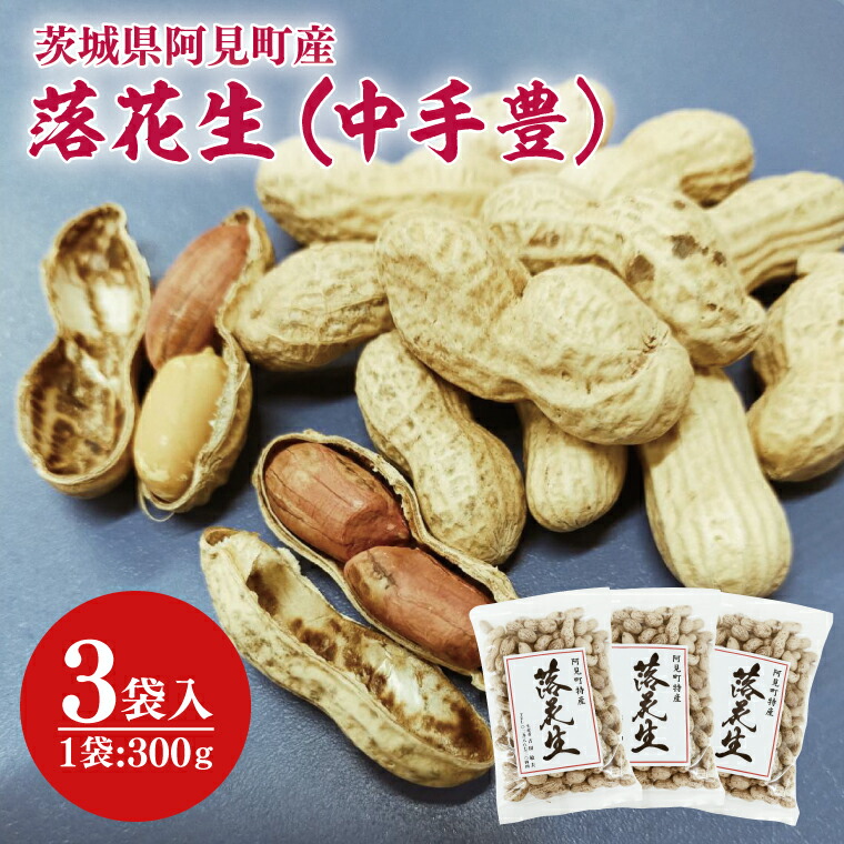【ふるさと納税】茨城県阿見町産 落花生 中手豊 300ｇ×3袋入り【ピーナッツ おつまみ 殻付き 国産 阿見町 茨城県】（04-27）