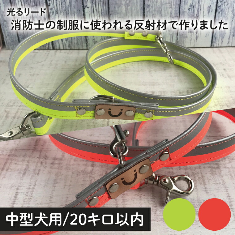 【ふるさと納税】【選べるカラー】『イエローシルバー』『オレンジシルバー』反射材の光る犬用リード 消防士の制服に使われる反射材で作りました【中型犬用20キロまで】【散歩 愛犬 夜散歩 手作り 阿見町 茨城県】(40-14)｜茨城県阿見町