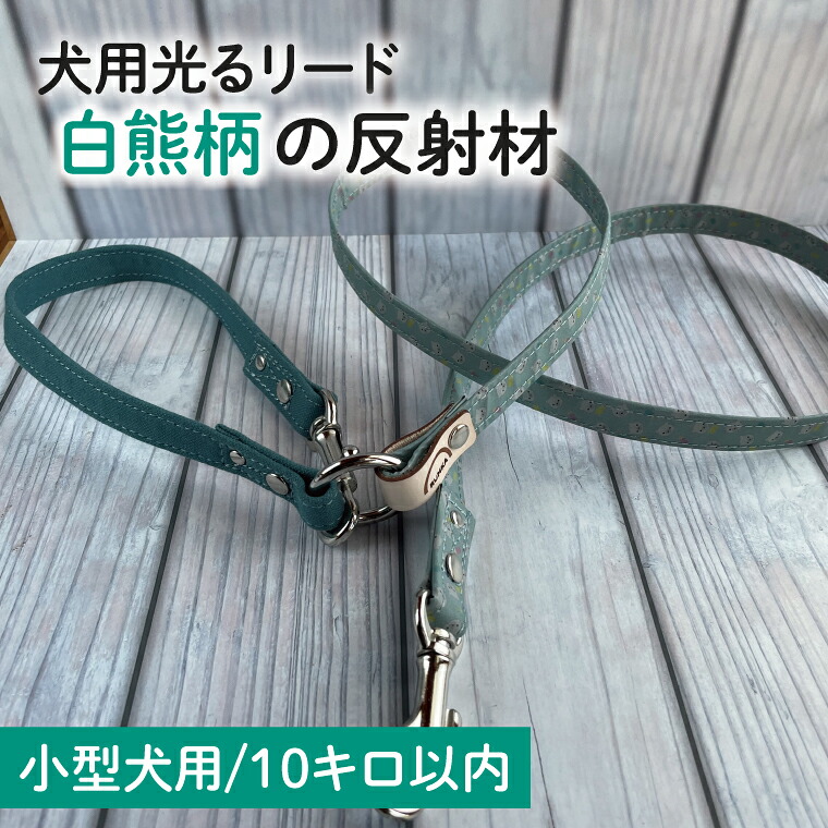 【ふるさと納税】『白熊柄』オリジナル反射材の光る犬用リード【小型犬用10キロまで】【散歩 愛犬 夜散歩 手作り 阿見町 茨城県】(40-21)