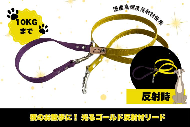 【ふるさと納税】『ゴールド』反射材の光る犬用リード【小型犬用10キロまで】【散歩 愛犬 夜散歩 手作り 阿見町 茨城県】（40-29）