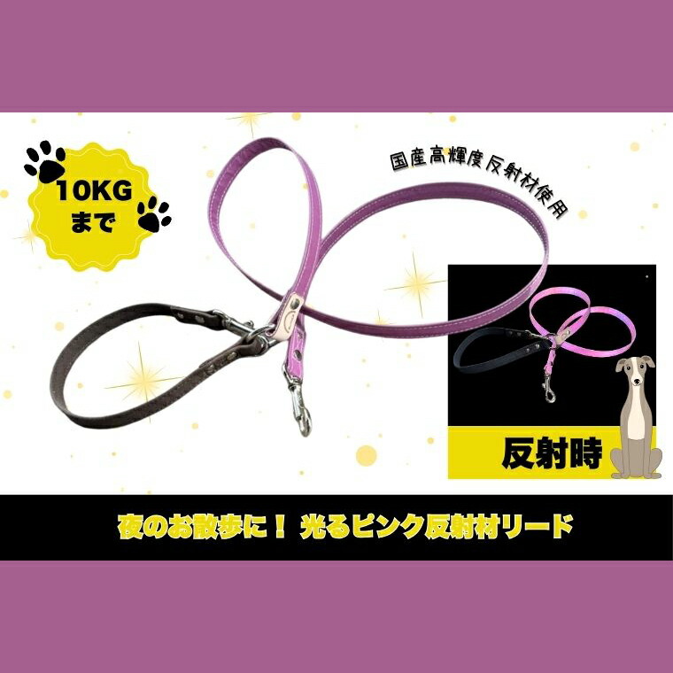 【ふるさと納税】『ギラギラ・小悪魔ピンク』犬用光るリード/特注高輝度反射材使用【小型犬用10キロまで】｜散歩 愛犬 夜散歩 阿見町 茨城県（40-34）