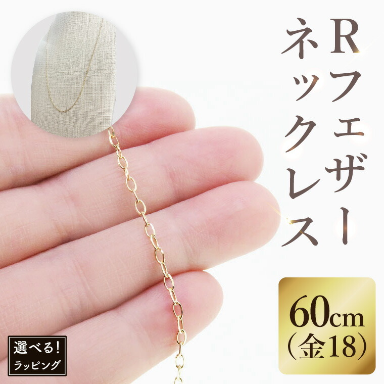【ふるさと納税】【ラッピング対応可能!】K18 Rフェザーネックレス(60cm)|アクセサリー 18金 ホワイトデー ファッション おしゃれ 小物 ギフト フォーマル カジュアル 国産(36-12-g)|茨城県阿見町