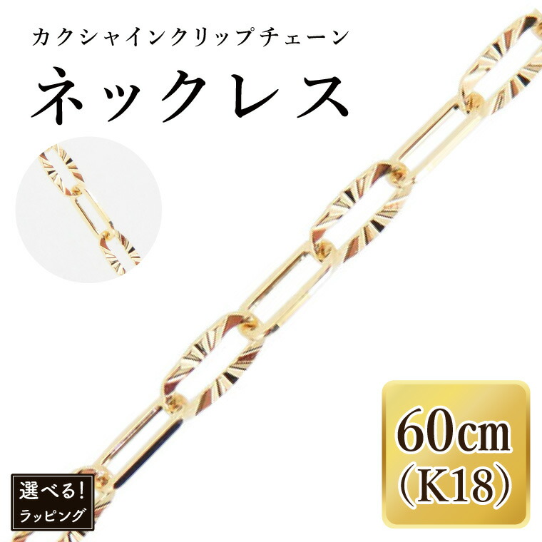 【ふるさと納税】【ラッピング対応可能!】K18 カクシャインクリップチェーンネックレス(60cm)|アクセサリー 18金 ホワイトデー ファッション おしゃれ 小物 ギフト フォーマル カジュアル 国産(36-14-g)|茨城県阿見町