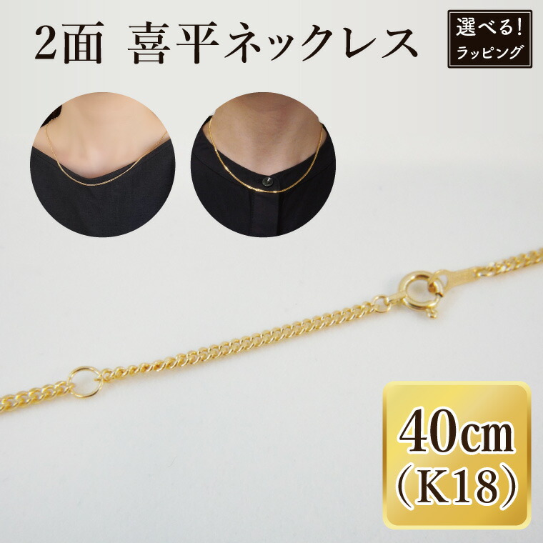 【ふるさと納税】【ラッピング対応】2面 喜平 ネックレス K18【ネックレス アクセサリー 金 ゴールド おしゃれ 記念日 プレゼント 贈り物 母の日 バレンタイン クリスマス ホワイトデー 国産】(36-07-1)|茨城県阿見町