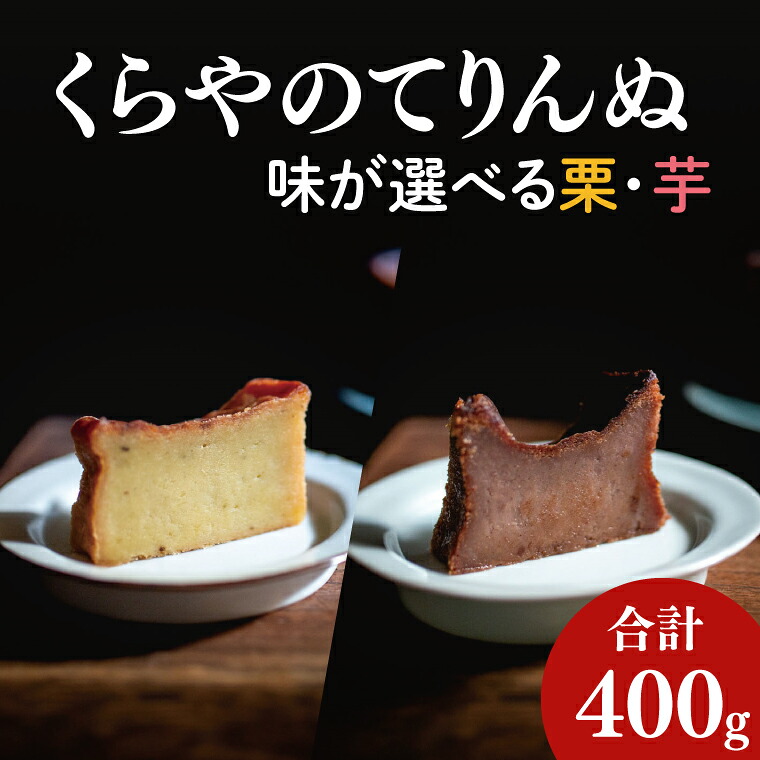 【ふるさと納税】【選べる】41-02 くらやのてりんぬ【テリーヌ スイーツ デザート ジェラート お茶菓子 阿見町 茨城県】 9,360円