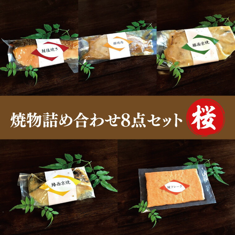 【ふるさと納税】37-03 焼物詰め合わせ8点セット～桜～【魚 さかな 鮭 豚肉 西京焼き 焼肉 鮭フレーク 阿見町 茨城県】