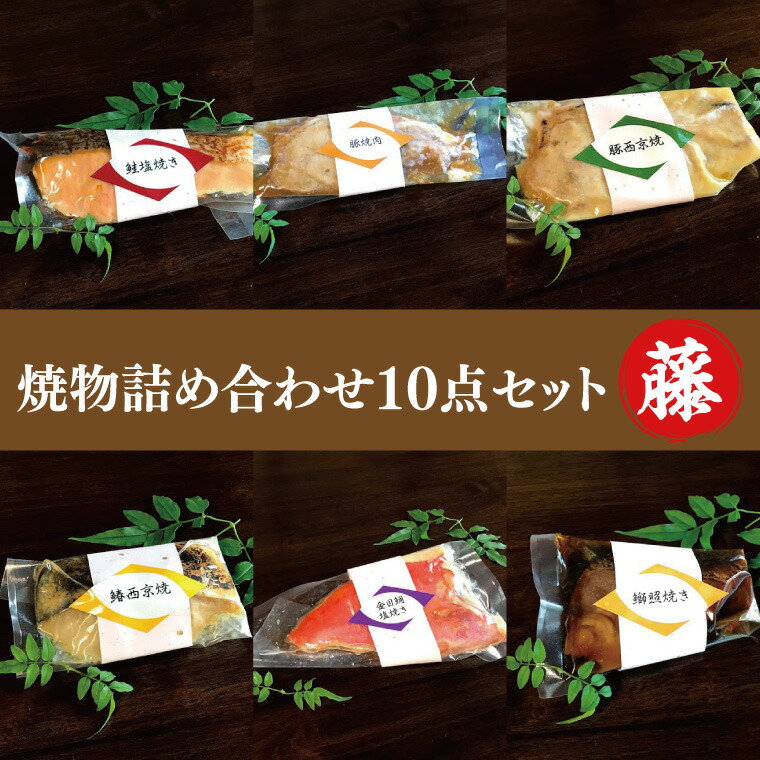 【ふるさと納税】37-04 焼物詰め合わせ10点セット～藤～【鮭 鰤 金目鯛 西京焼き 照り焼き 阿見町 茨城県】
