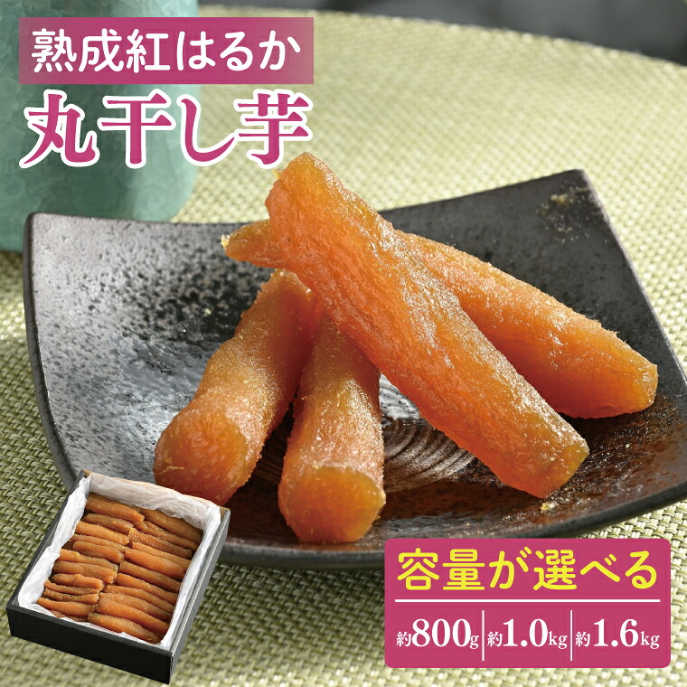【ふるさと納税】【先行予約】【選べる内容量】超濃厚紅はるか 丸干し 干し芋800g~1.6kg【干しいも 芋 ほしいも さつまいも サツマイモ 熟成 阿見町 茨城県】(56-03)|茨城県阿見町