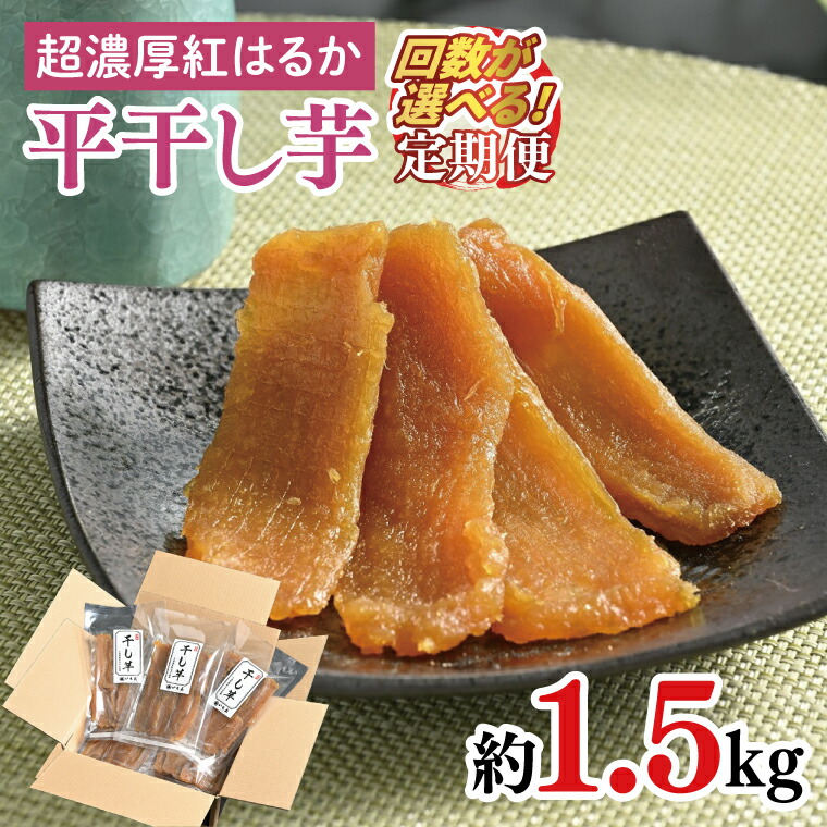 【ふるさと納税】【回数が選べる定期便】熟成紅はるか 平干し干し芋1.5kg【干しいも 芋 ほしいも さつまいも サツマイモ 阿見町 茨城県】(56-12)