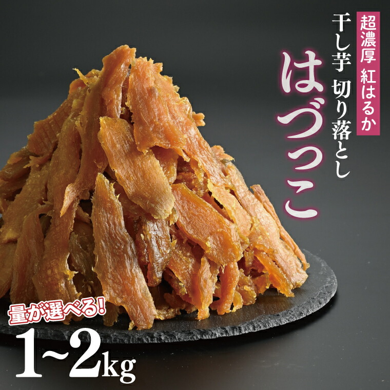 【ふるさと納税】【選べる内容量】熟成紅はるか 切り落とし 干し芋 1.0kg・1.5kg・2.0kg はづつこ【干しいも 芋 ほしいも さつまいも サツマイモ 熟成 阿見町 茨城県】(56-05)|茨城県阿見町