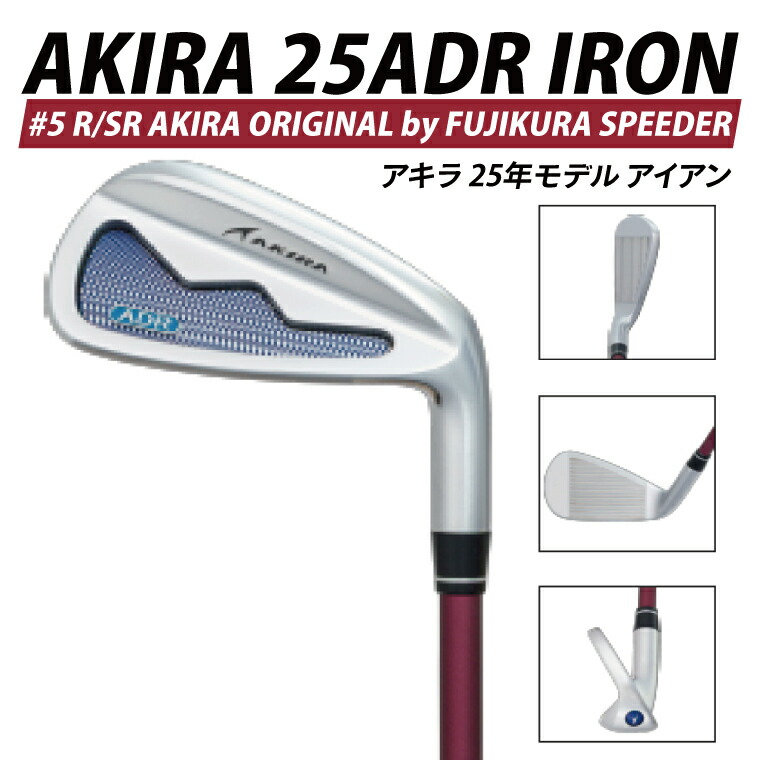 【ふるさと納税】AKIRA 25ADR IRON #5 R/SR　AKIRA ORIGINAL by FUJIKURA SPEEDER 【 アキラ 25年モデル アイアン ゴルフクラブ 飛びとやさしさの両立 】（69-10）