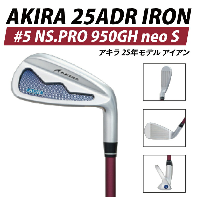【ふるさと納税】AKIRA 25ADR IRON #5 NS.PRO 950GH neo S 【 アキラ 25年モデル アイアン ゴルフクラブ 飛びとやさしさの両立 】（69-11）