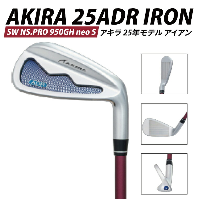 【ふるさと納税】AKIRA 25ADR IRON SW NS.PRO 950GH neo S【 アキラ 25年モデル アイアン ゴルフクラブ 飛びとやさしさの両立 】（69-15） 96,000円