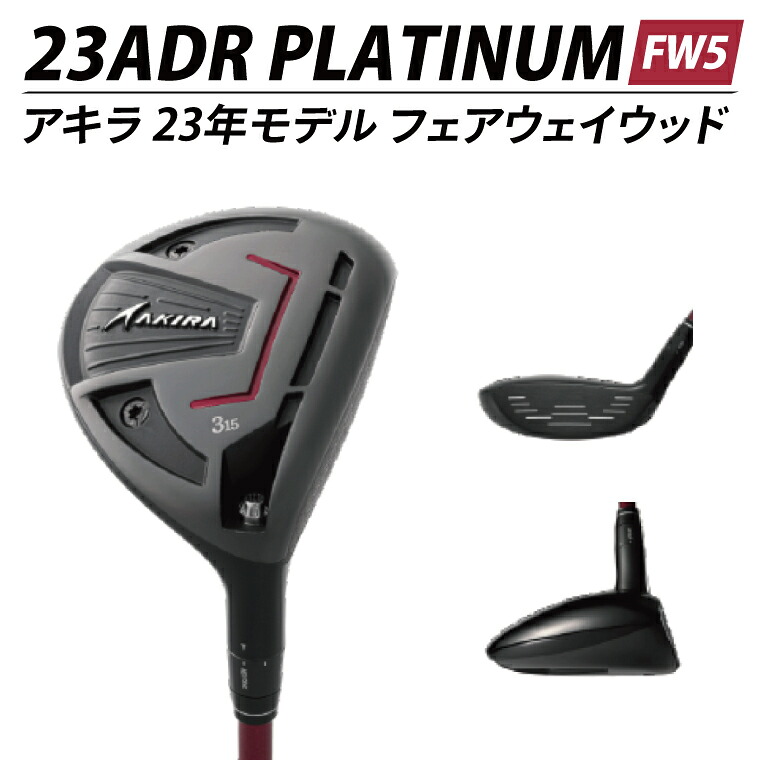 【ふるさと納税】AKIRA 23ADR PLATINUM FW5 R/SR　AKIRA ORIGINAL by FUJIKURA SPEEDER 【 アキラ 23年モデル フェアウェイウッド F5 ゴルフクラブ 強弾道&times;高打ち出し&times;弾道調整 】（69-19）｜茨城県阿見町 96,800円