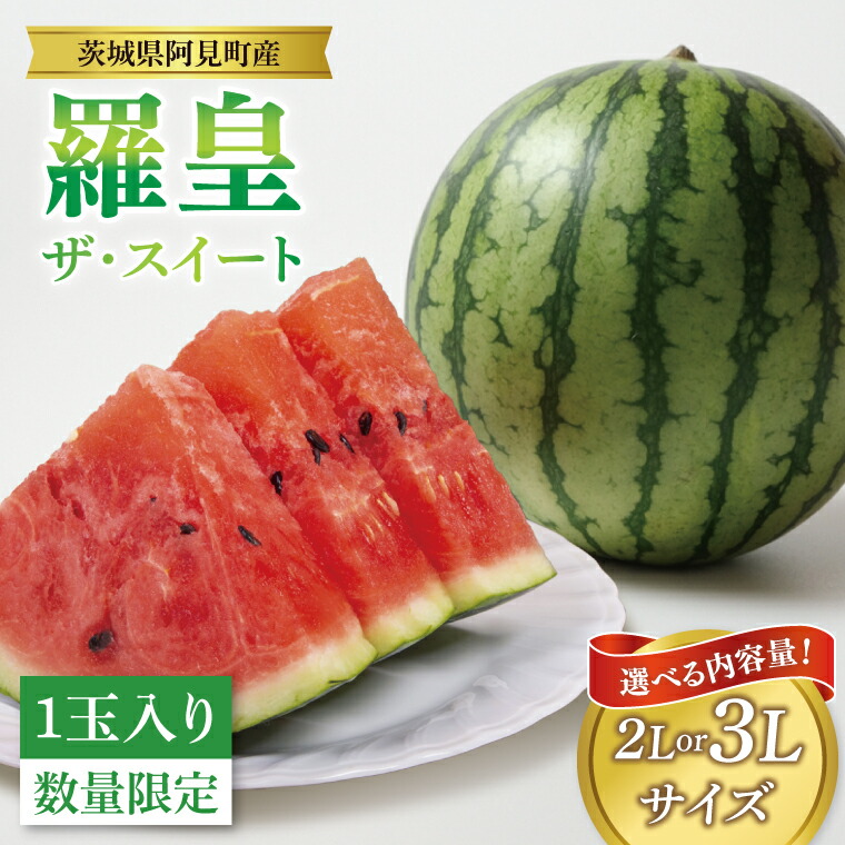 【ふるさと納税】【先行予約 6月中旬から順次配送】【選べるサイズ】すいか 羅皇 ザ・スイート 2L・3L（1玉入り）【果物 甘い スイカ　西瓜 茨城県 阿見町産】(76-01)