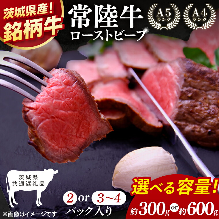 【ふるさと納税】【選べる内容量】【茨城県共通返礼品】最高級常陸牛 ローストビーフ 2パック(約300g)・3~4パック(約600g)【黒毛和牛 牛肉 銘柄牛 冷凍 茨城県 阿見町】(81-48)|茨城県阿見町