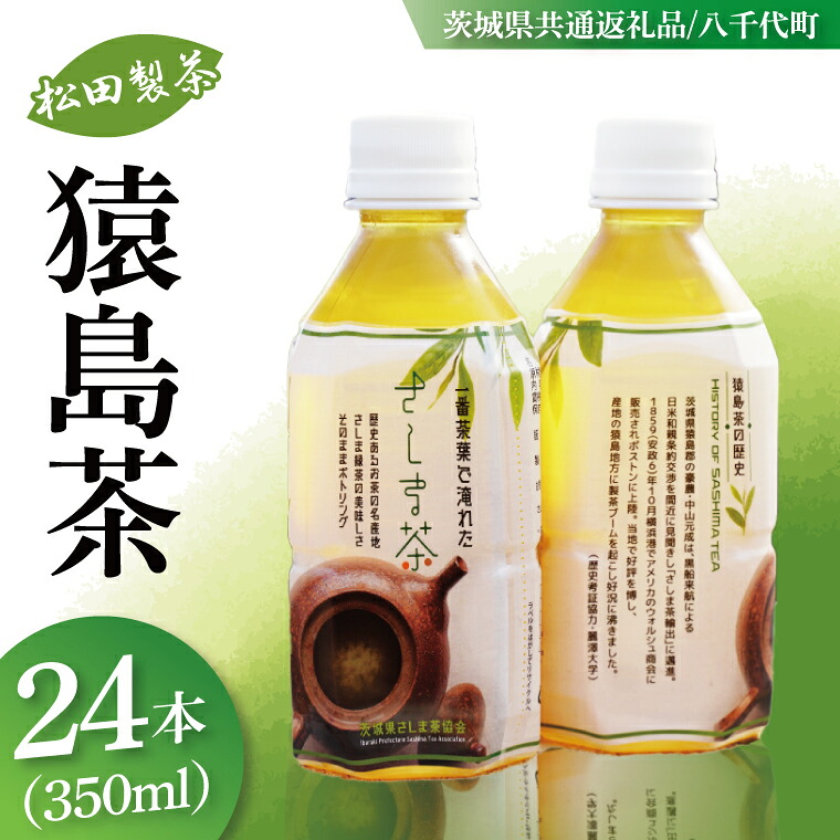【ふるさと納税】【茨城県共通返礼品/八千代町】猿島茶ペットボトル1ケース（350ml&times;24本入り）【緑茶 一番茶葉を100%使用 飲み物 ドリンク お茶】(79-05)｜茨城県阿見町