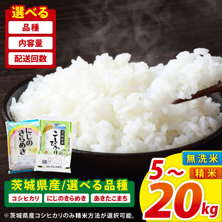 【ふるさと納税】米 定期便 コシヒカリ 精米 2kg 5kg 10kg 15kg 20kg あきたこまち にじのきらめき 令和7年産 茨城県産 阿見町 お米 こめ コメ ごはん 白米 こしひかり 茨城県産米 単一米 単一原料米 コスパ 安心 安全 送料無料 国産 人気 数量限定 高評価：茨城県阿見町