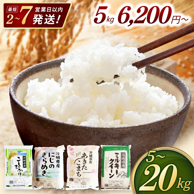 【ふるさと納税】米 定期便 新米 先行予約 コシヒカリ 精米 2kg 5kg 10kg 15kg 20kg あきたこまち にじのきらめき 令和7年産 令和8年産 茨城県産 お米 こめ コメ ごはん 白米 こしひかり 茨城県産米 単一米 単一原料米 コスパ 安心 安全 送料無料 人気 数量限定 高評価:茨城県阿見町