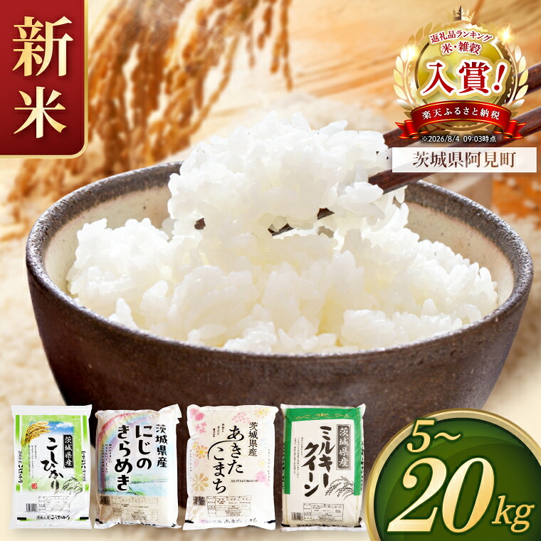 【ふるさと納税】新米 令和8年産 先行予約 茨城県産 コシヒカリ あきたこまち にじのきらめき ミルキークイーン 白米 精米 単一原料米 2kg 5kg 10kg 15kg 20kg ごはん ご飯 お米：茨城県阿見町