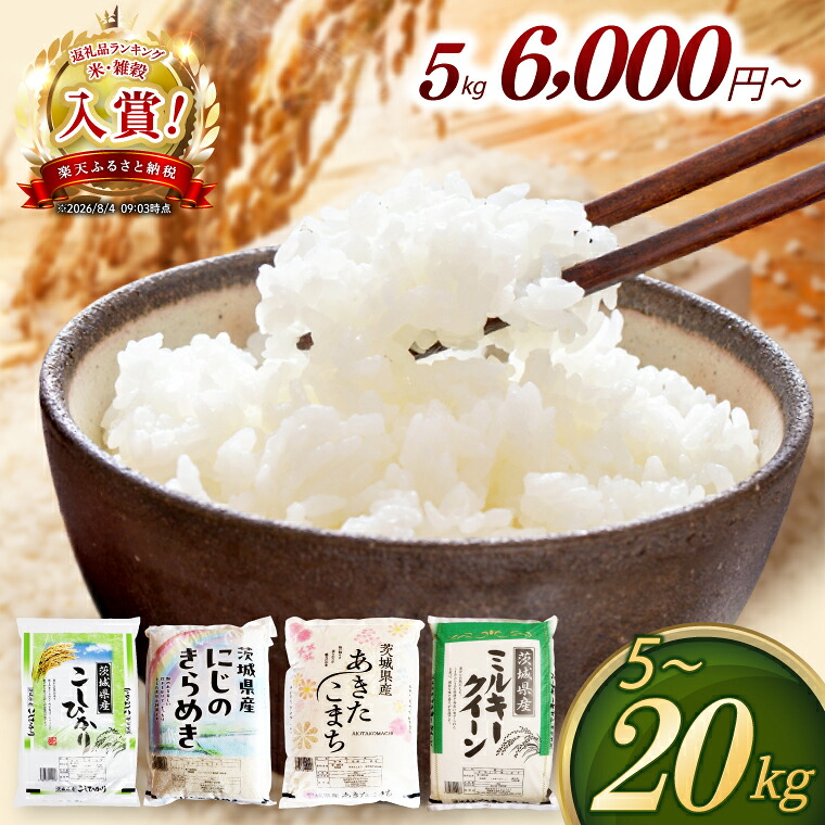 【ふるさと納税】最短7営業日発送 米 茨城県産 コシヒカリ あきたこまち にじのきらめき ミルキークイーン 2kg 5kg 10kg 15kg 20kg 新米 先行予約 定期便 令和7年産 令和8年産 精米 白米 単一原料米 送料無料：茨城県阿見町