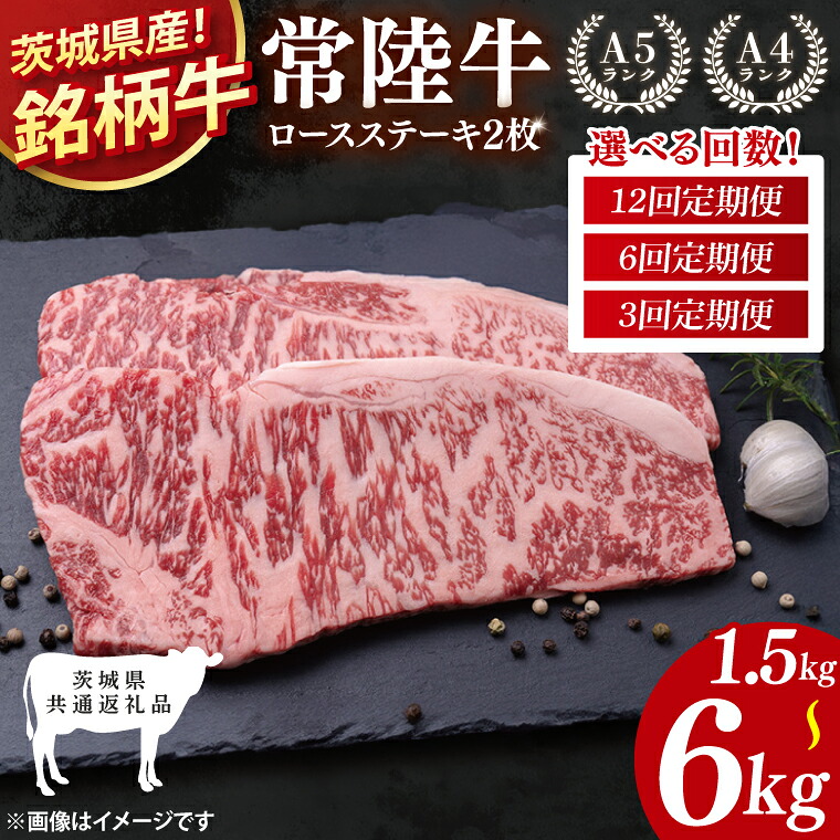 【ふるさと納税】【選べる】【茨城県共通返礼品】【3・6・12回定期便】常陸牛ロースステーキ 計1.5kg・計3kg・計6kg【牛肉 銘柄牛 冷凍 たんぱく質 茨城県 阿見町】(81-07)