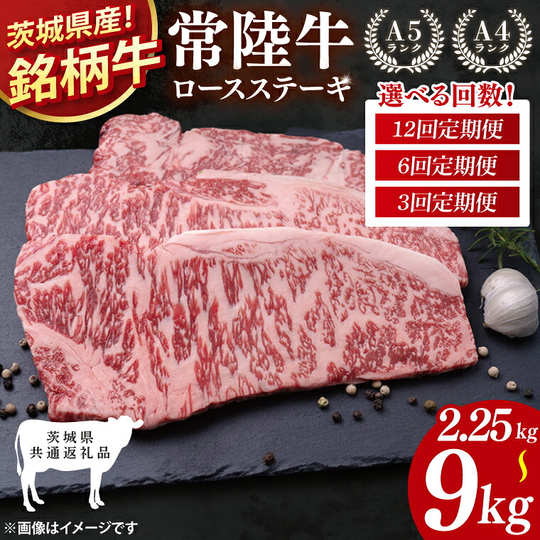 【ふるさと納税】【選べる定期便回数】【茨城県共通返礼品】【3回・6回・12回定期便】常陸牛ロースステーキ 計2.25kg～9kg(250g×9・18・36)【銘柄牛 牛肉 冷凍 たんぱく質 ビタミン 茨城県産】(81-10)