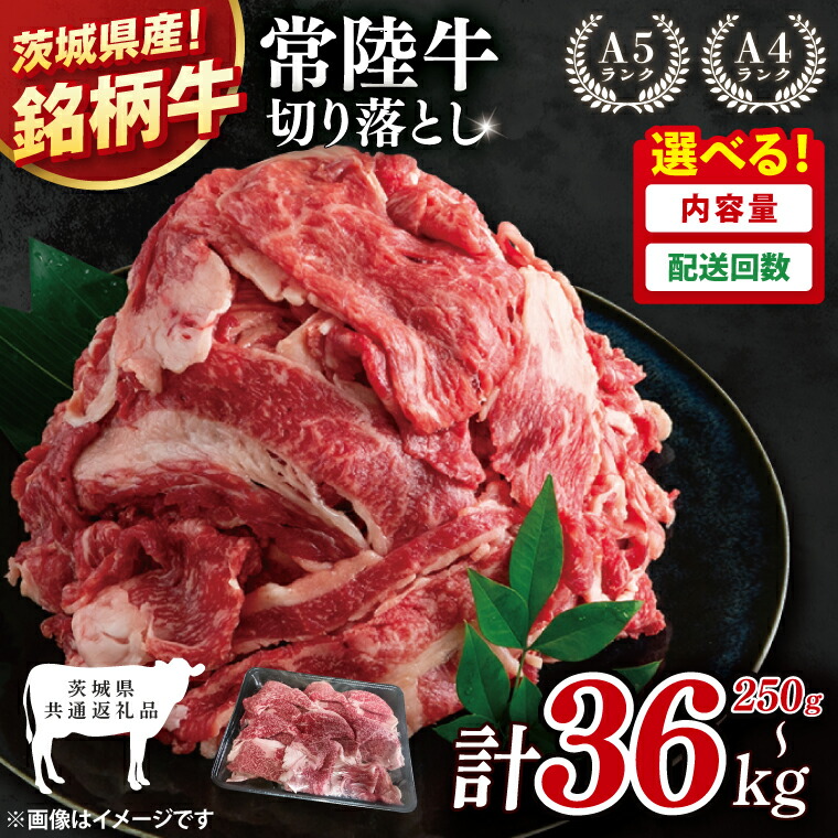 【ふるさと納税】【茨城県共通返礼品】選べる容量！選べる回数！常陸牛切り落とし 250g～36kg【銘柄牛 牛肉 使いやすい 小分け 個包装 使い切り 冷凍 たんぱく質 ビタミン 茨城県産】｜茨城県阿見町